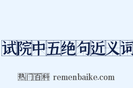 试院中五绝句近义词是什么意思的图片